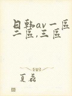 日韩av一区,二区,三区