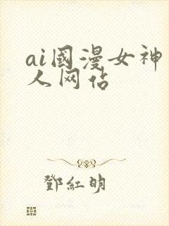 ai国漫女神同人网站