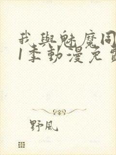 我与魅魔同居第1季动漫免费观看