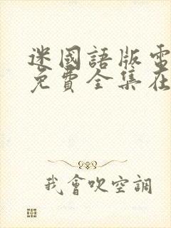 迷国语版电视剧免费全集在线观看