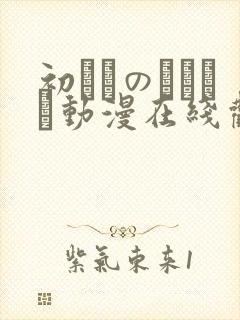 初めてのヒトヅマ动漫在线观看封面