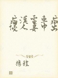 痴汉电车痴汉入侵人妻中出封面