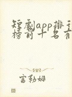 短剧app排行榜前十名有哪些