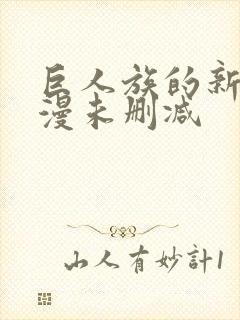 巨人族的新娘动漫未删减