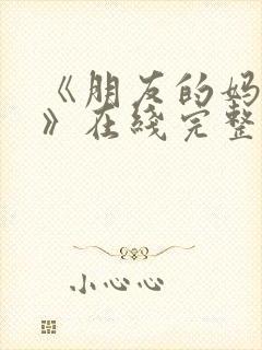 《朋友的妈妈5》在线完整版