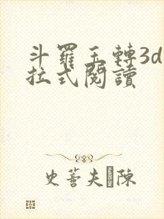 斗罗玉转3d下拉式阅读