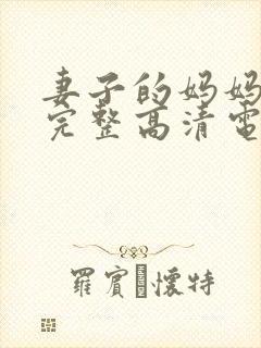 妻子的妈妈免费完整高清电视剧观看全集封面