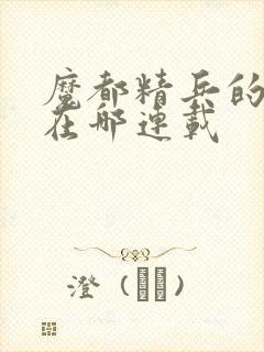 魔都精兵的奴隶在哪连载