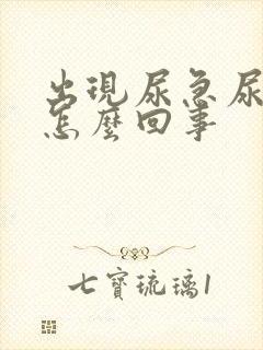 出现尿急尿频是怎么回事封面