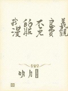 我的不良义姐动漫版免费观看全集高清