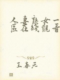 人妻熟女一区二区在线观看