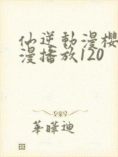 仙逆动漫樱花动漫播放120