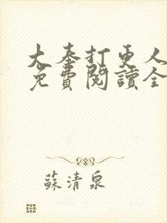 大奉打更人小说免费阅读全文笔趣阁