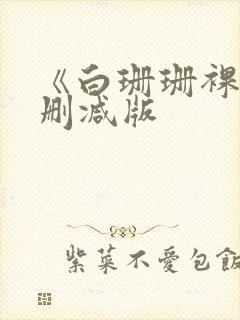 《白珊珊裸体无删减版封面