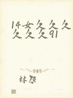 14女久久久久久久久91