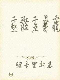 千与千寻电影完整版免费观看高清