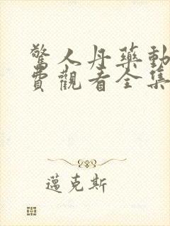 惊人丹药动漫免费观看全集高清封面