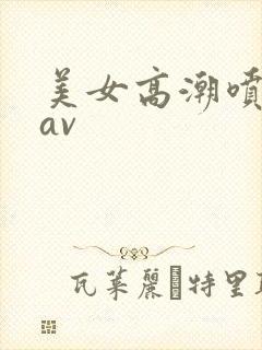 美女高潮喷白浆av封面