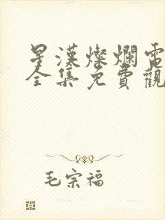 星汉灿烂电视剧全集免费观看完整版