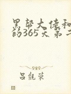 黑帮大佬和我的的365天第二季