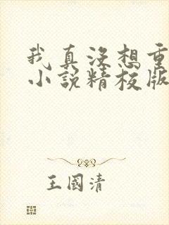 我真没想重生啊小说精校版全集txt