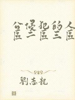 公侵犯的人妻一区二区三区