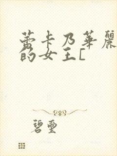 蕾卡乃华丽且我的女王[