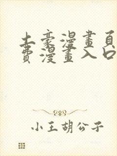 土豪漫画页面免费漫画入口在哪里