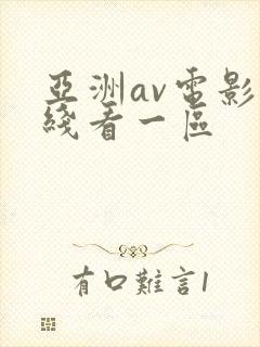 亚洲av电影在线看一区