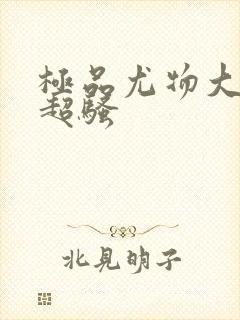 极品尤物大尺度超骚