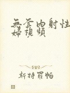 无套内射性感少妇视频封面