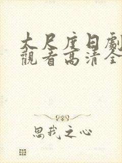 大尺度日剧免费观看高清全集在线