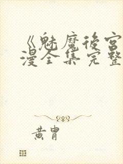 《魅魔后宫》动漫全集完整免费观看