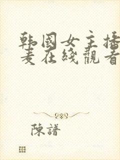 韩国女主播朴妮麦在线观看