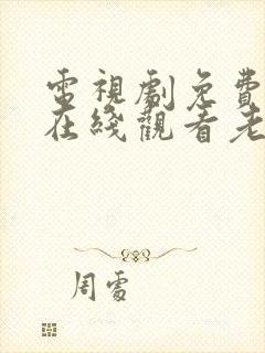 电视剧免费全集在线观看老九门封面