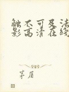 触不可及法国电影高清在线