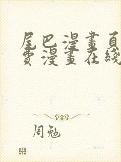 尾巴漫画页面免费漫画在线看漫画下拉式