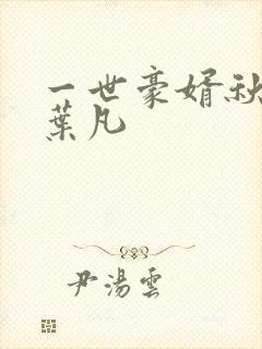 一世豪婿秋沐橙叶凡封面