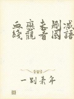 血恋未删减版在线观看国语版