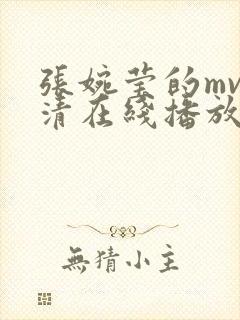 张婉莹的mv高清在线播放视频