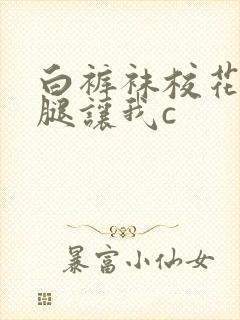 白裤袜校花扒开腿让我c