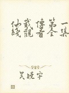 仙武传第一季在线观看全集免费