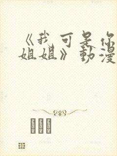 《我可是你的亲姐姐》动漫第一集封面