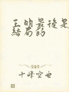 王明最后是什么结局的