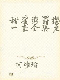 甜蜜惩罚樱花第一季全集免费观看下载封面