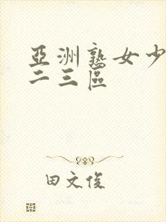 亚洲熟女少妇一二三区