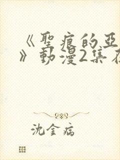 《圣痕的亚莉亚》动漫2集在线观看