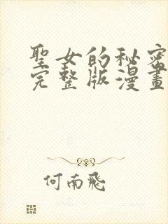 圣女的秘密之夜完整版漫画免费观看