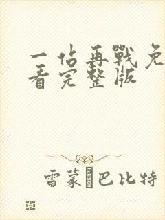 一站再战免费观看完整版