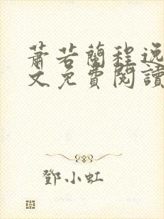 萧若兰程逸辰全文免费阅读